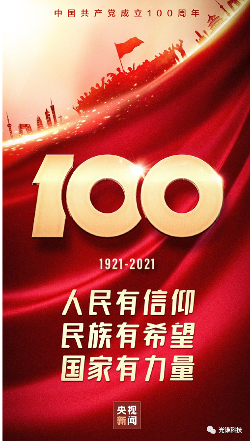 熱烈慶祝中國(guó)共產(chǎn)黨建黨100周年